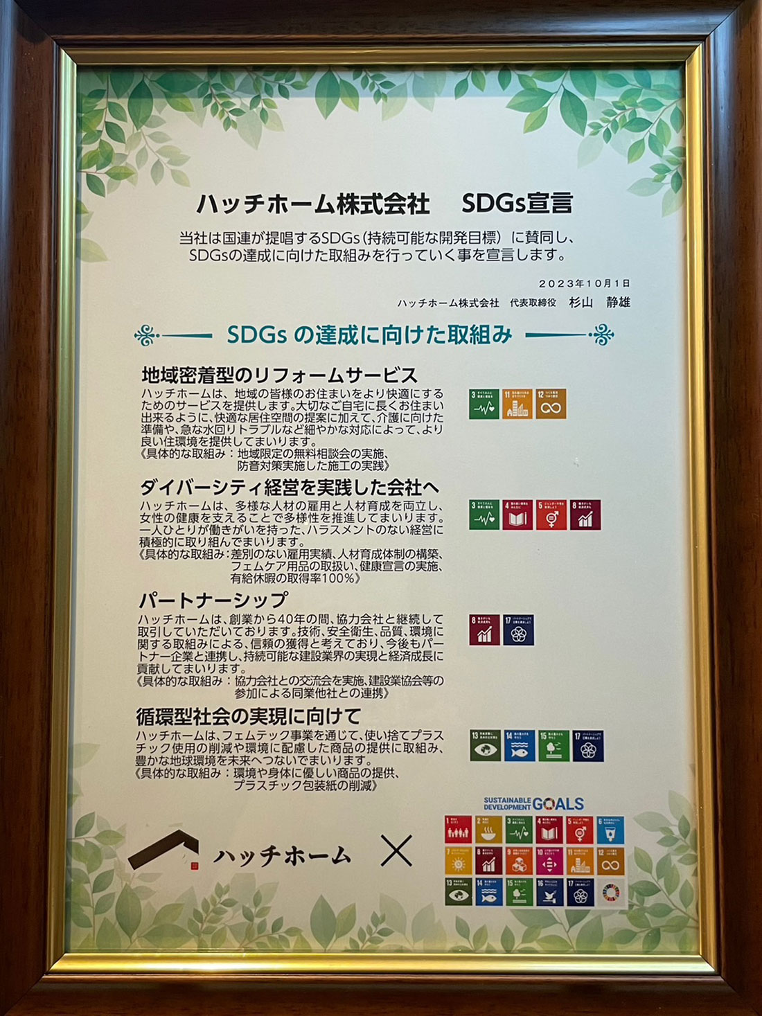 SDGsの達成に向けた取り組み